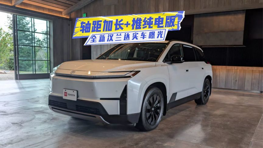 全新汉兰达实车曝光：轴距加长+纯电，更懂用户了？