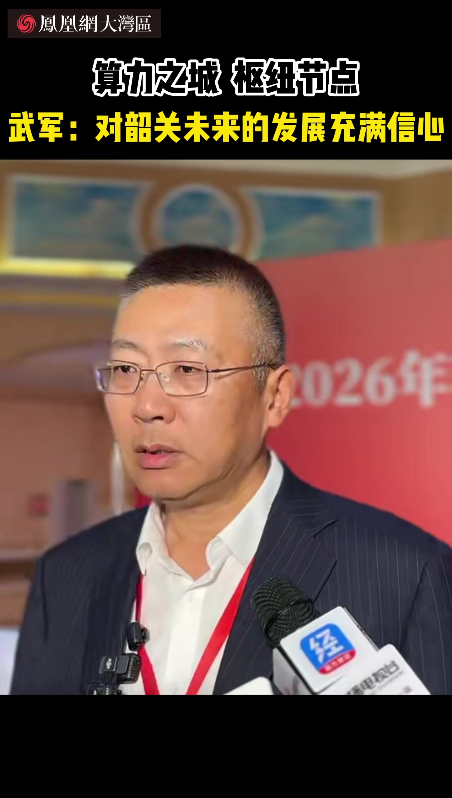 软通动力武军：韶关不仅是后花园，更是大湾区的算力“前置仓”