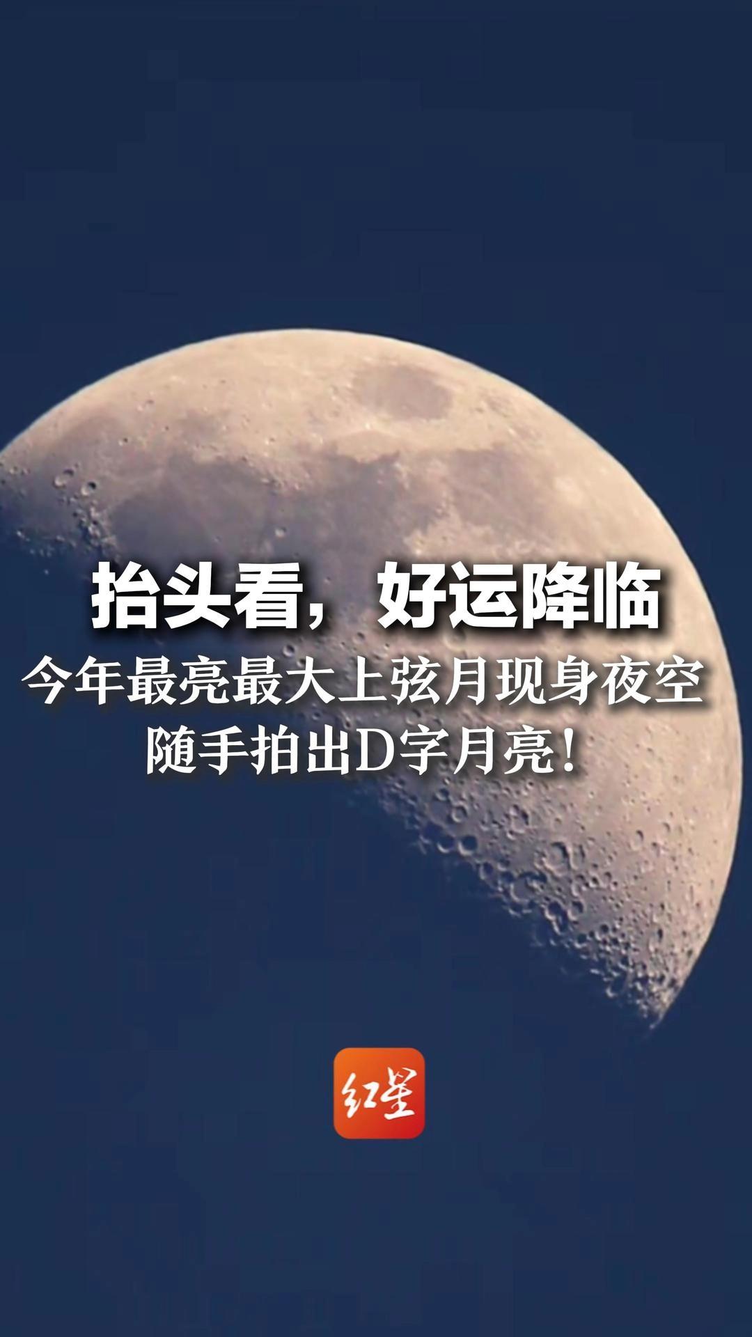 抬头看，好运降临 今年最亮最大上弦月现身夜空 随手拍出D字月亮