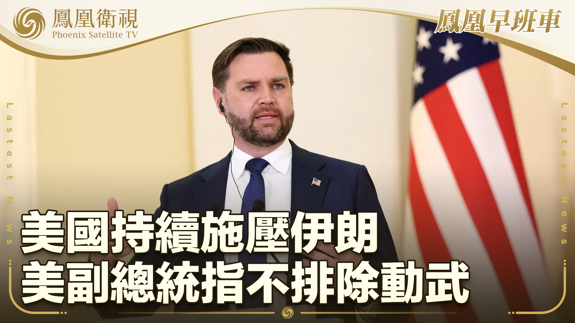 美国持续施压伊朗 美副总统指不排除动武