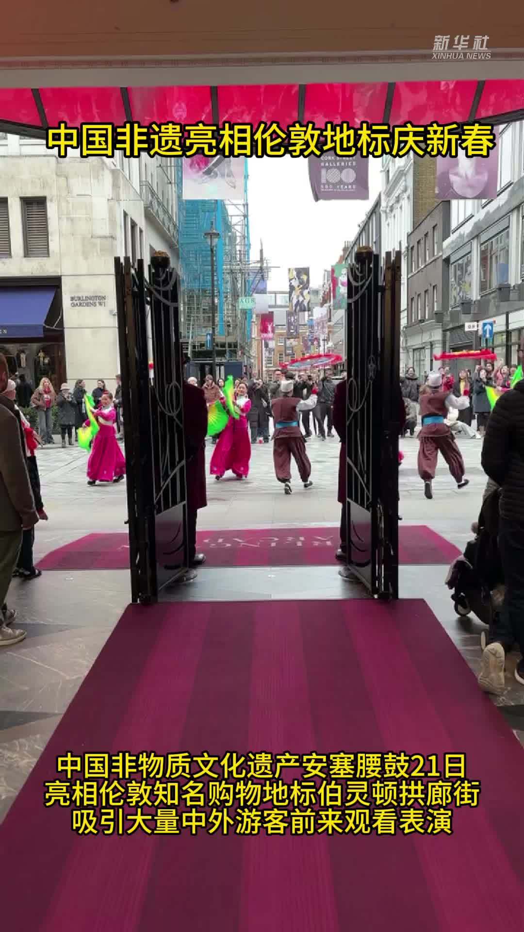 中国非遗亮相伦敦地标庆新春