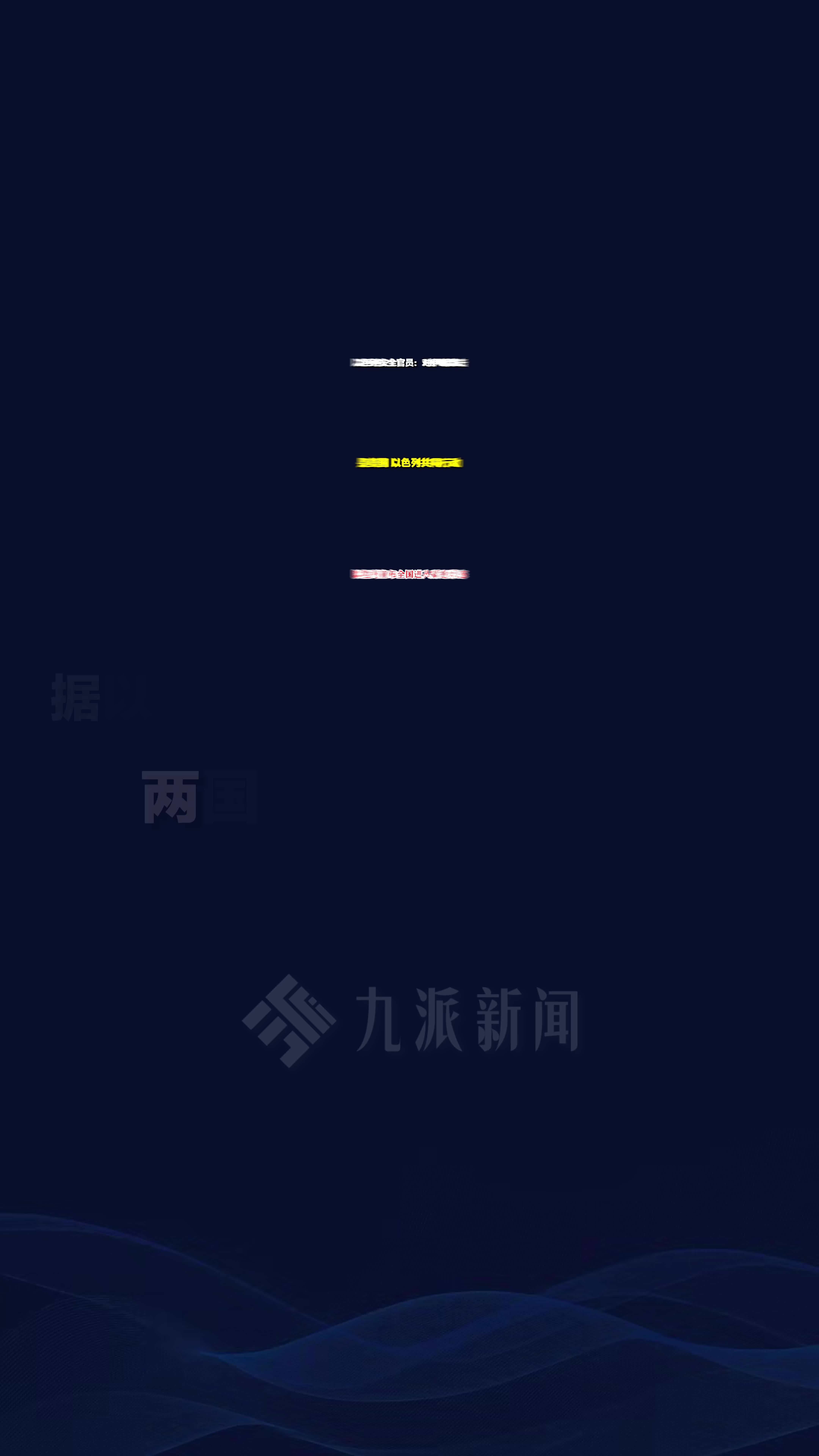 2月28日，以色列安全官员：对伊袭击是美以共同行动