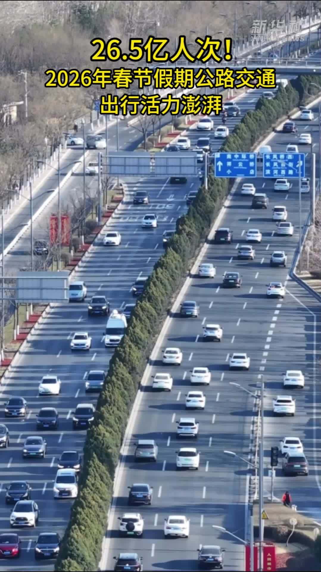 26.5亿人次！2026年春节假期公路交通出行活力澎湃
