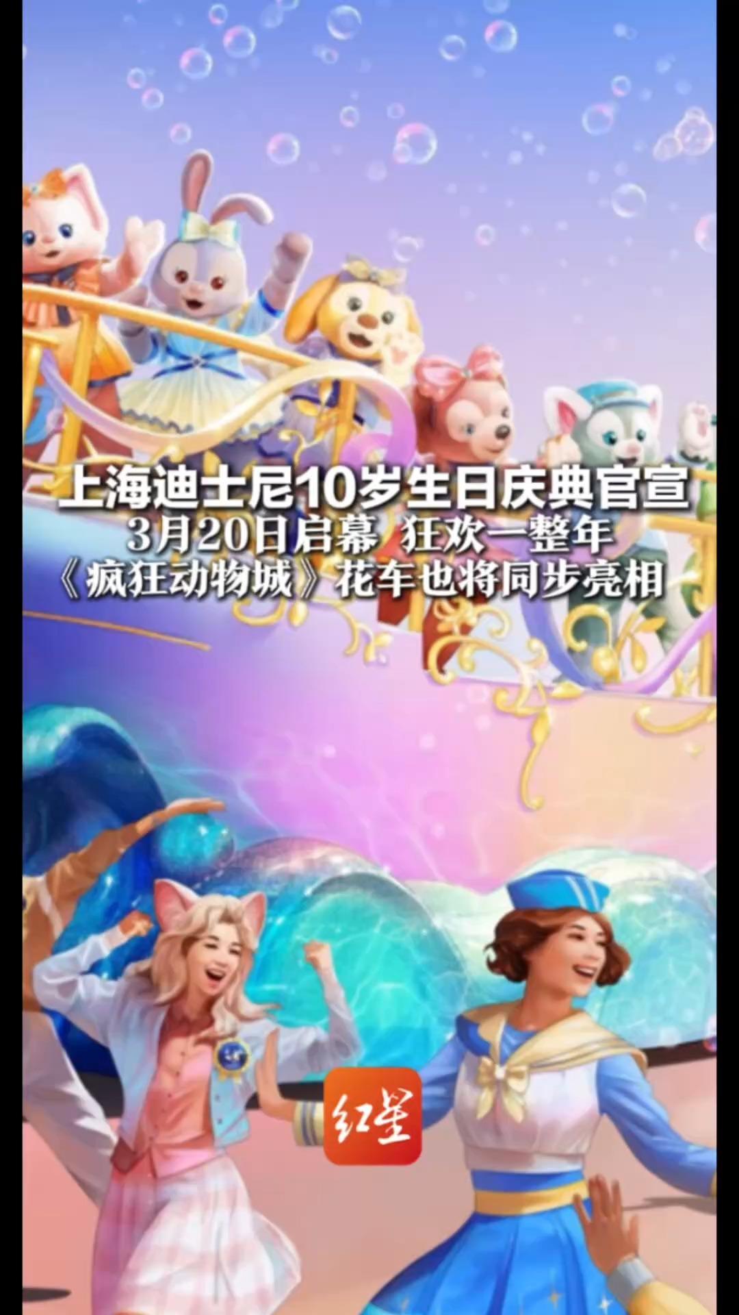 上海迪士尼10岁生日庆典官宣 3月20日启幕 狂欢一整年 《疯狂动物城》花车也将同步亮相 “七宝们”穿着庆典礼服坐新花车巡游