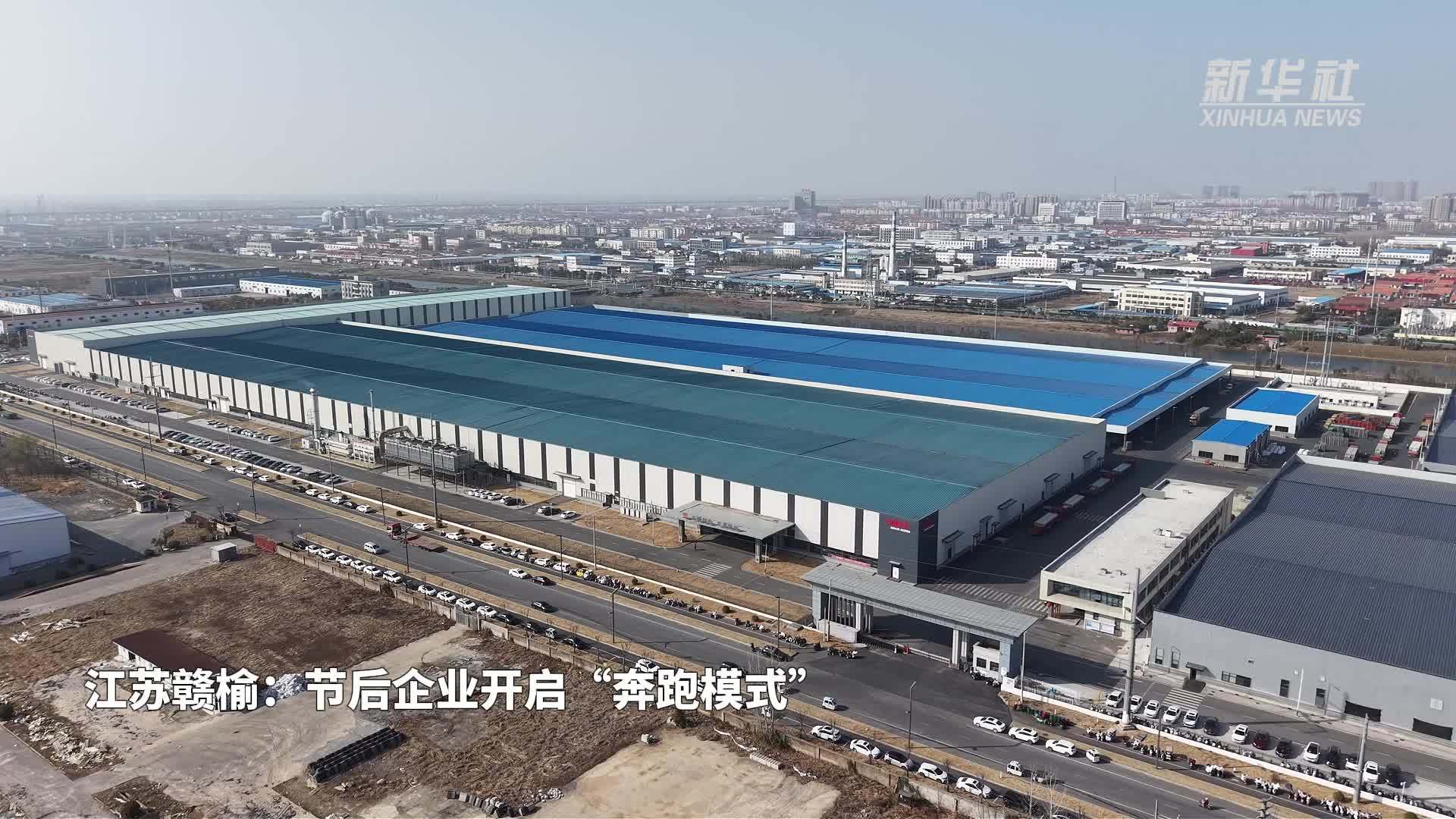 江苏赣榆：节后企业开启“奔跑模式”
