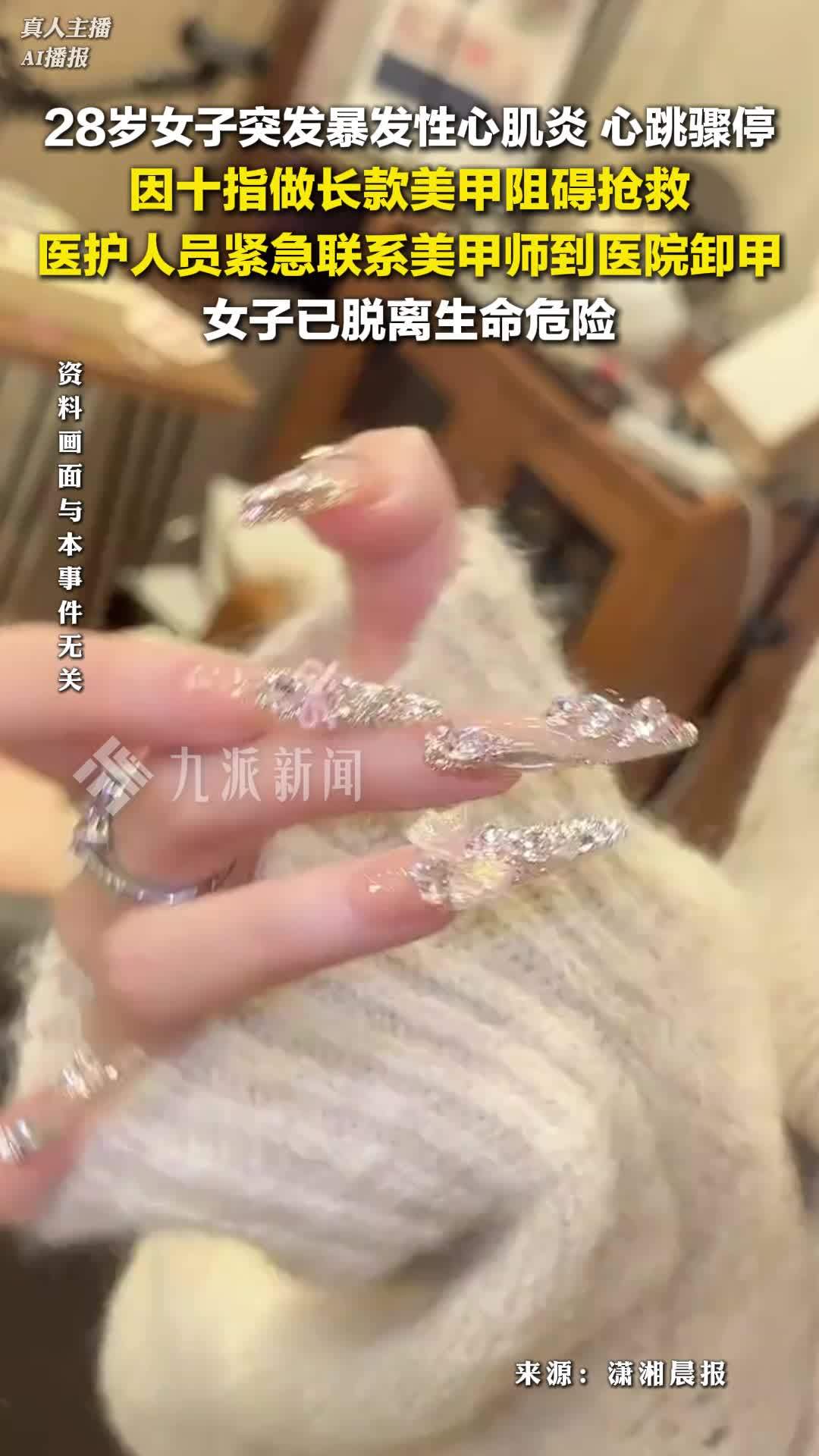 28岁女子心跳骤停因美甲阻碍抢救 ，医护人员紧急联系美甲师卸甲