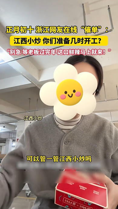 浙江网友在线“催单”：江西小炒，你们准备几时开工？