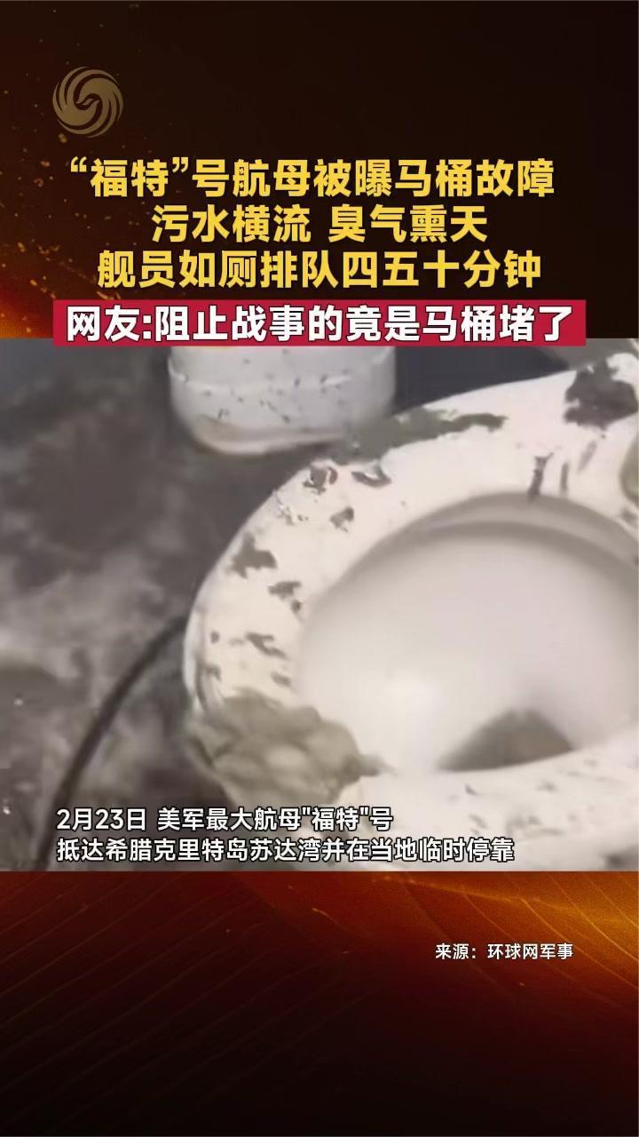 “福特”号航母被曝马桶故障污水横流 网友：阻止战事竟是马桶堵了
