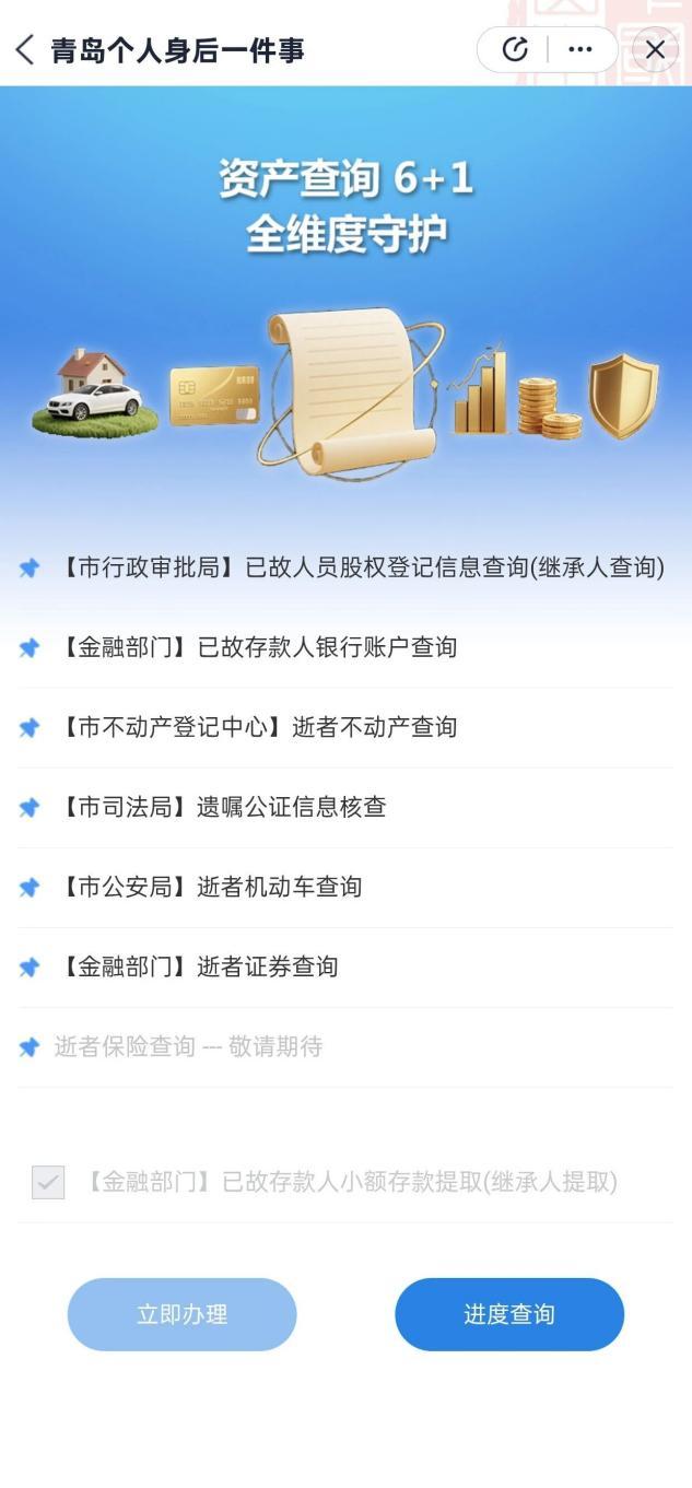 青岛市“个人身后一件事”已故存款人小额存款查询窗口