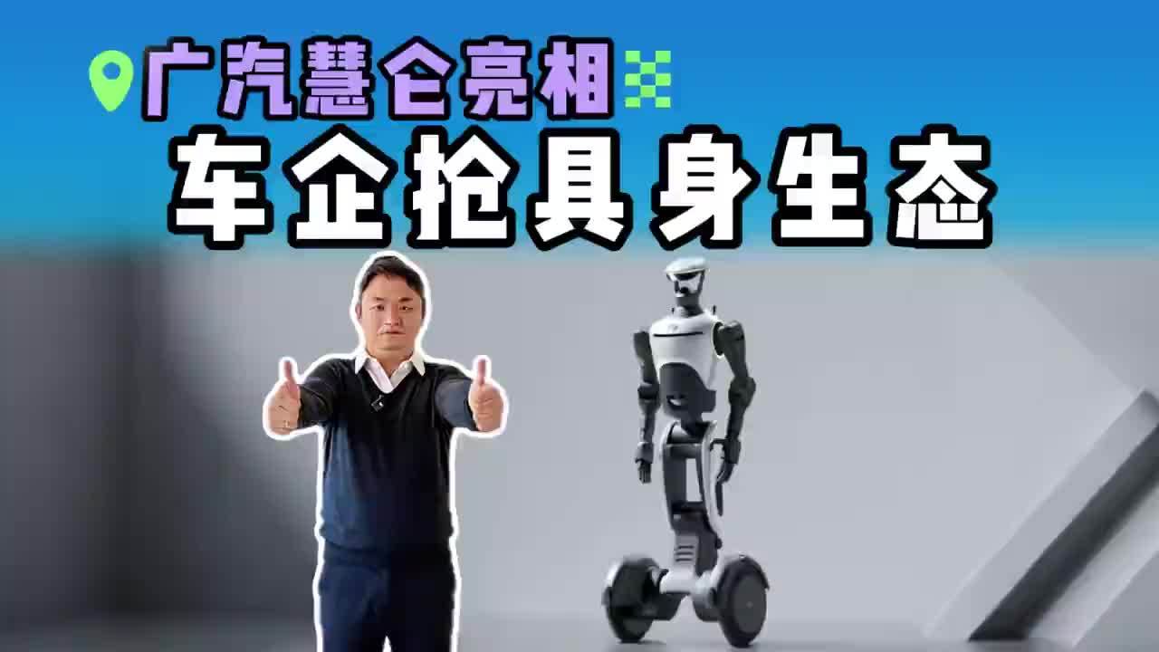 90%人形机器人公司拼Demo，广汽慧仑锁死具身生态位？#广汽集团 #广汽慧仑 #人形机器人