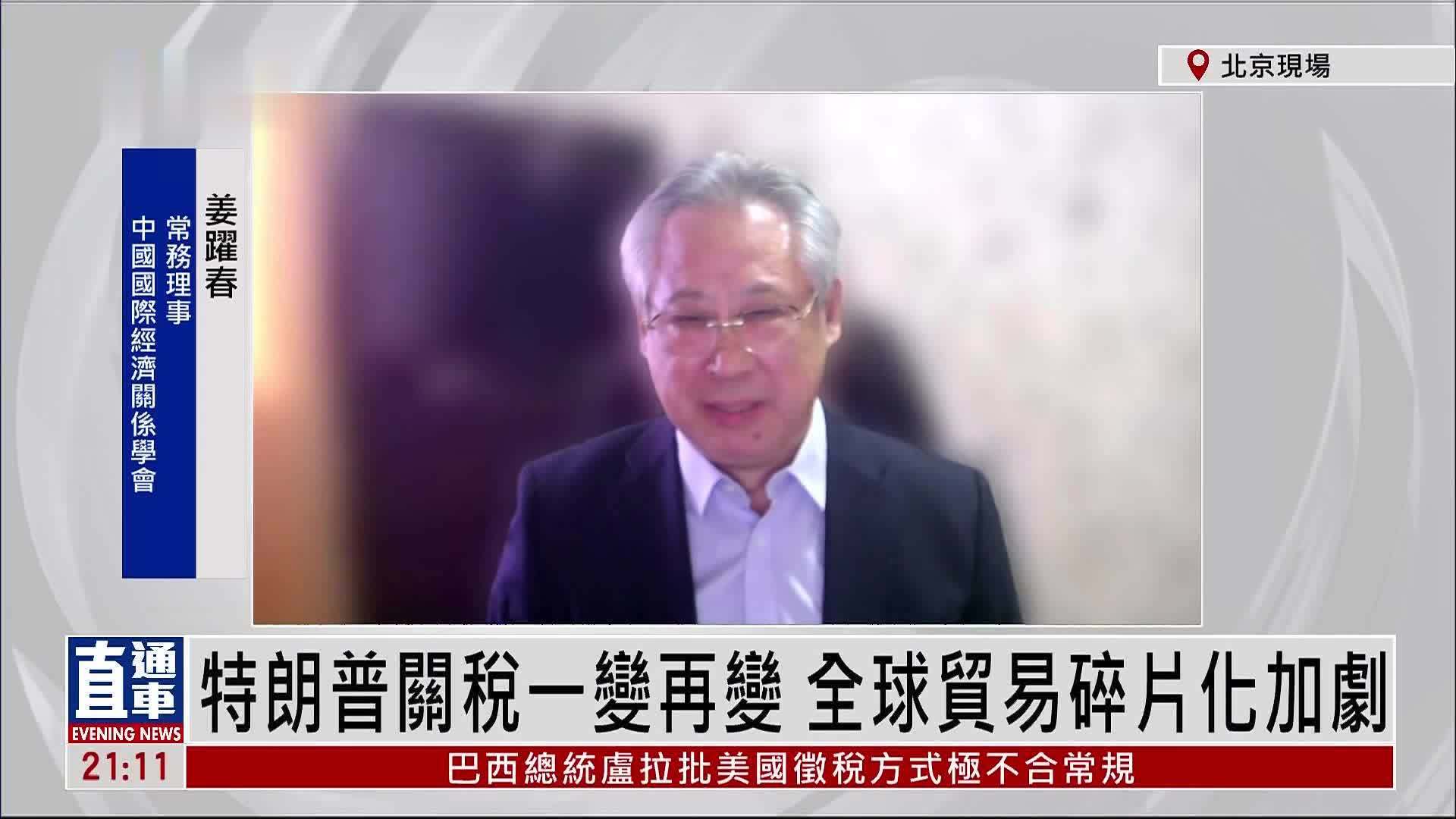 姜跃春：特朗普关税一变再变 全球贸易碎片化加剧