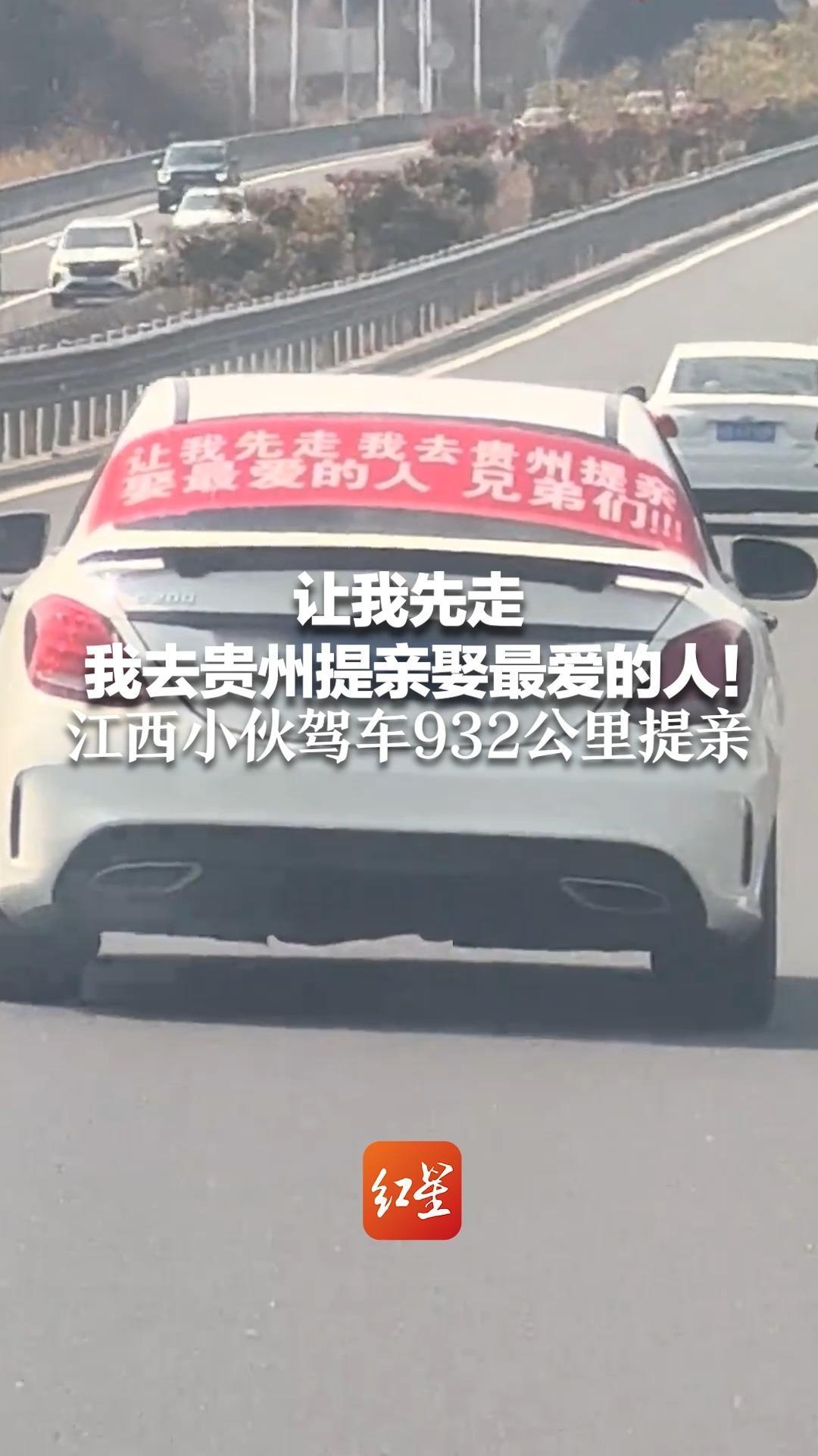 让我先走，我去贵州提亲娶最爱的人！江西小伙驾车932公里提亲 被多角度拍下 全网发出祝福 当事人：女友事先不知情 已定亲