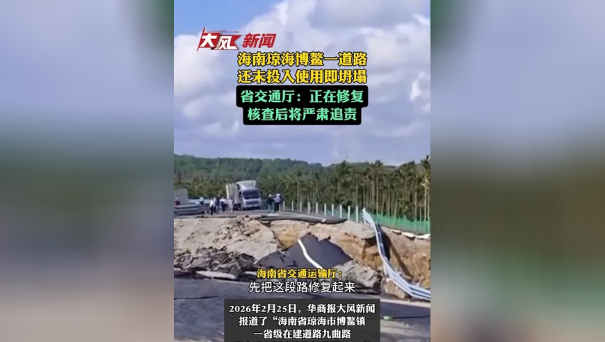 海南琼海博鳌一道路还未投入使用即坍塌省交通厅：正在修复核查后将严肃追责
