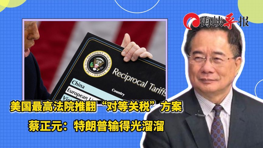 美国最高法院推翻“对等关税”方案，蔡正元：特朗普输得光溜溜