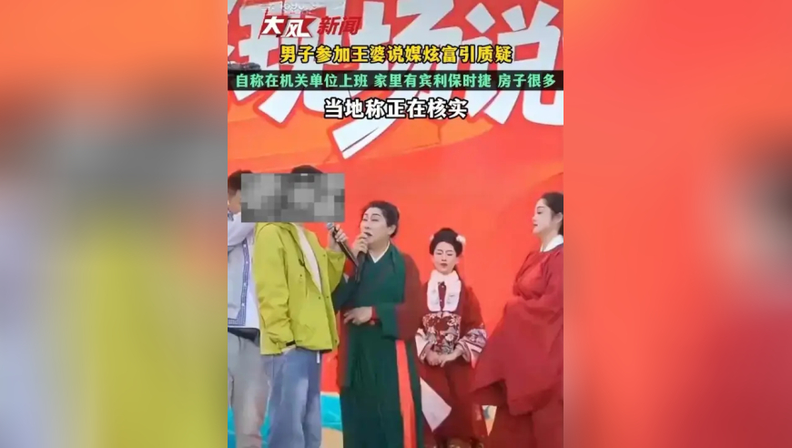 男子参加王婆说媒炫富引质疑自称在机关单位上班 家里有宾利保时捷 房子很多当地称正在核实