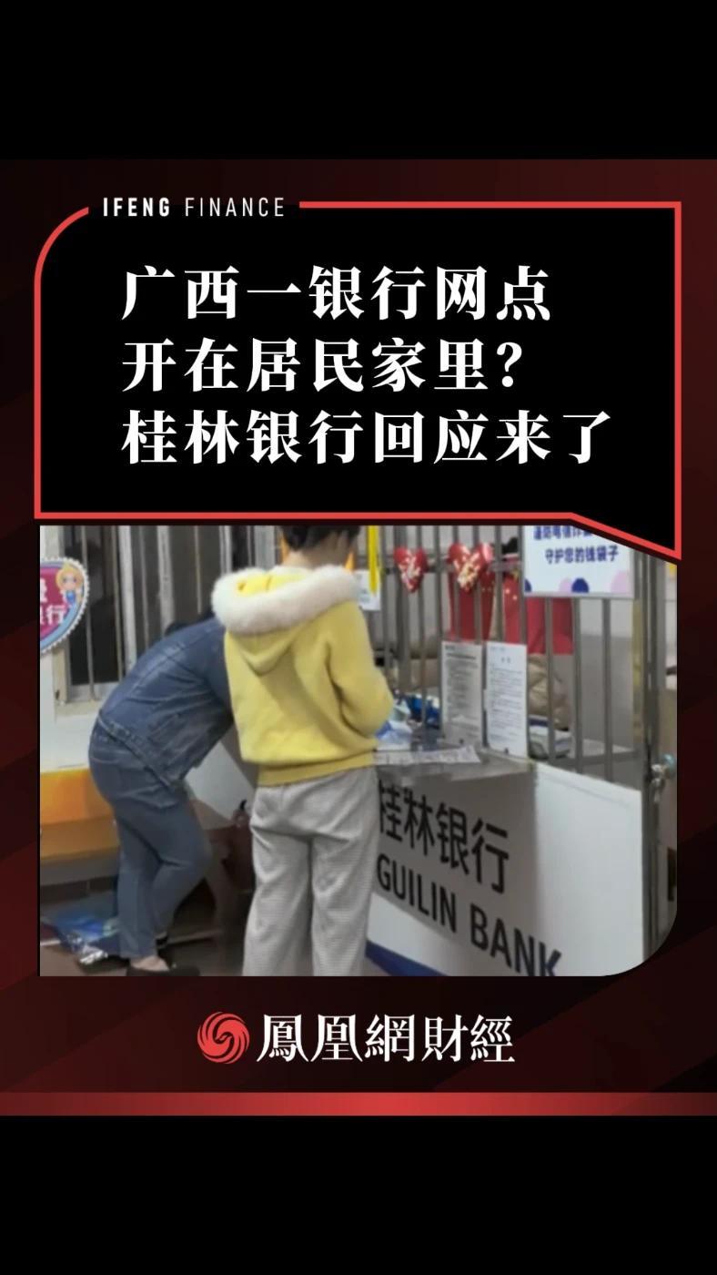 广西一银行网点开在居民家里？桂林银行回应：并未查询到有服务点建在农户家中
