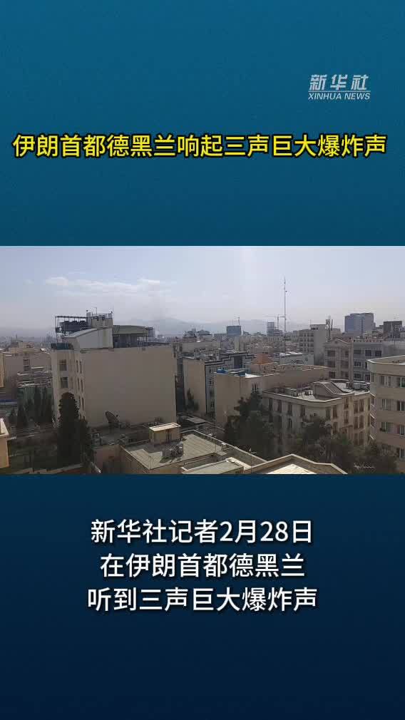 现场直击｜伊朗首都德黑兰响起三声巨大爆炸声