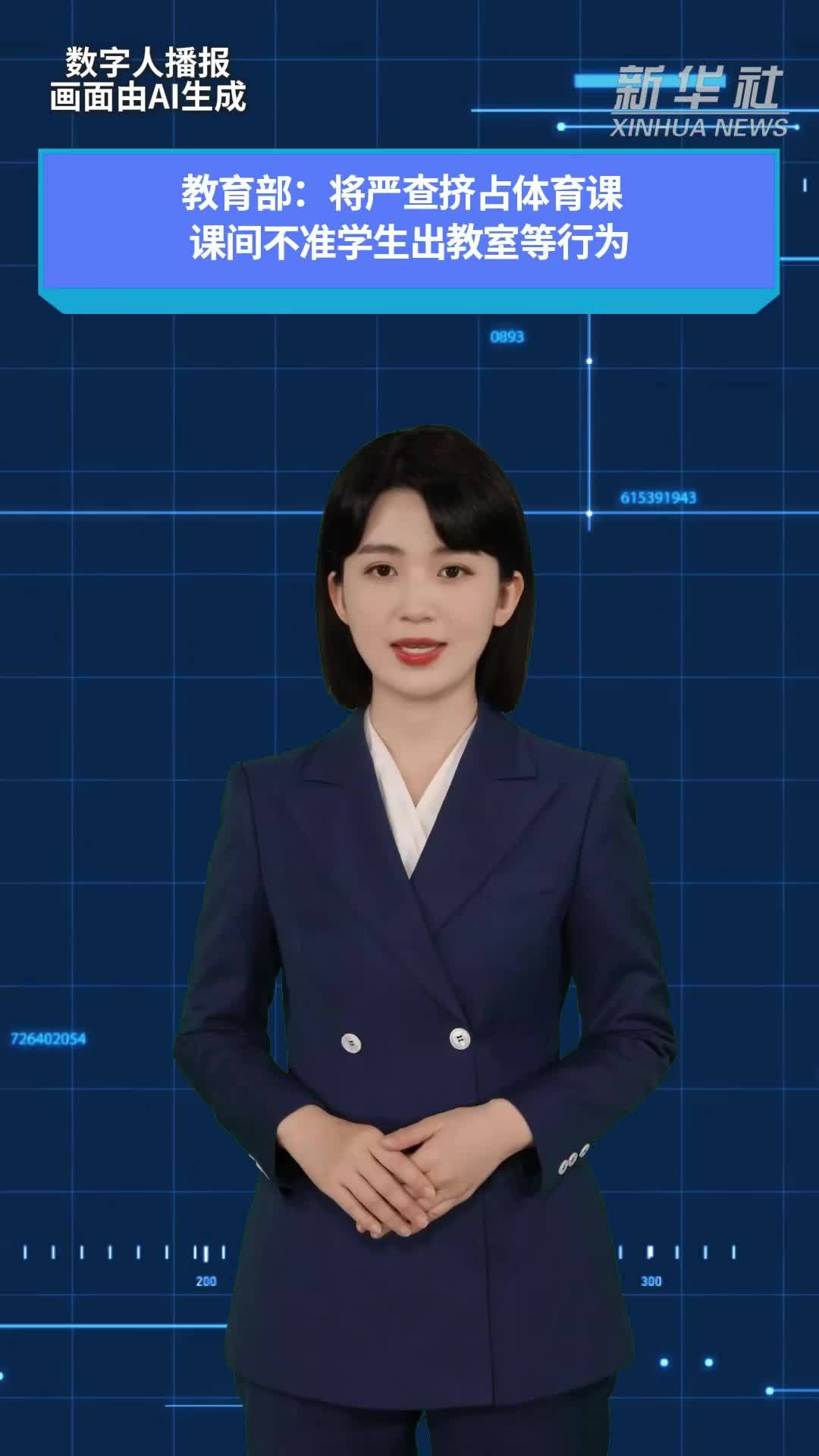教育部：将严查挤占体育课  课间不准学生出教室等行为