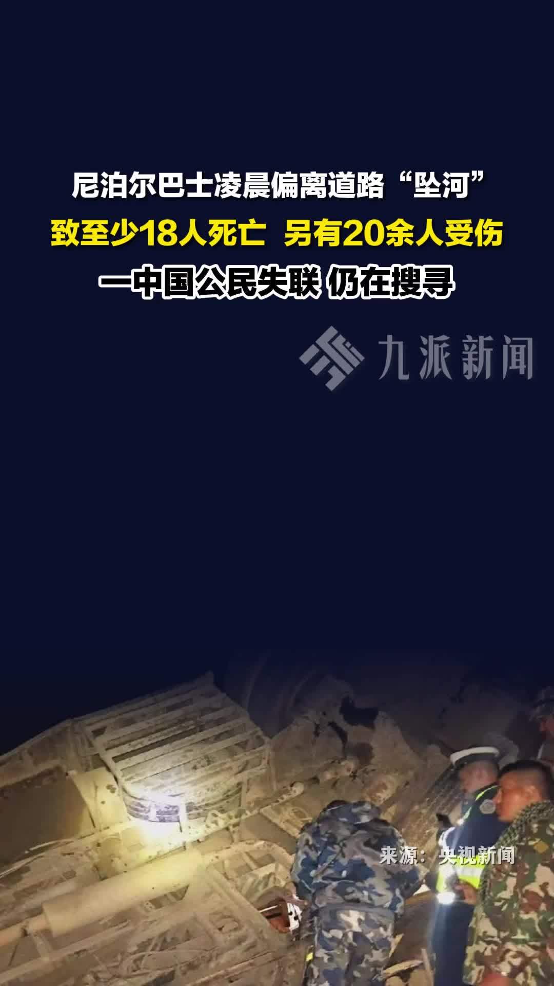 尼泊尔巴士坠河致18人死亡，中国公民失联