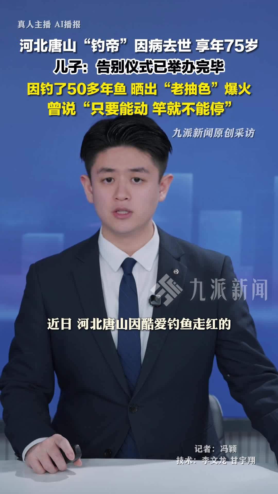 河北唐山75岁钓帝黑大爷去世 ，儿子：告别仪式已举办完毕