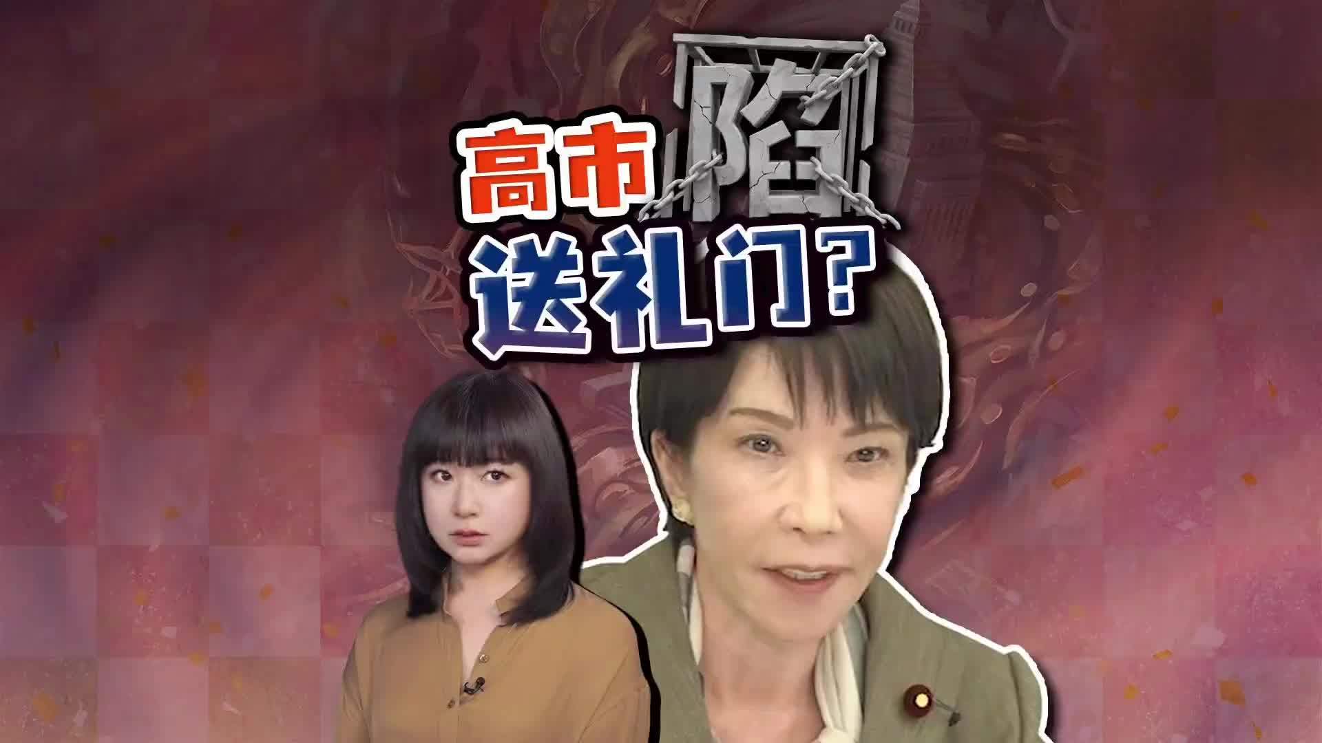 高市早苗送945万礼品风波 合法但不妥？ 高市早苗大选大胜