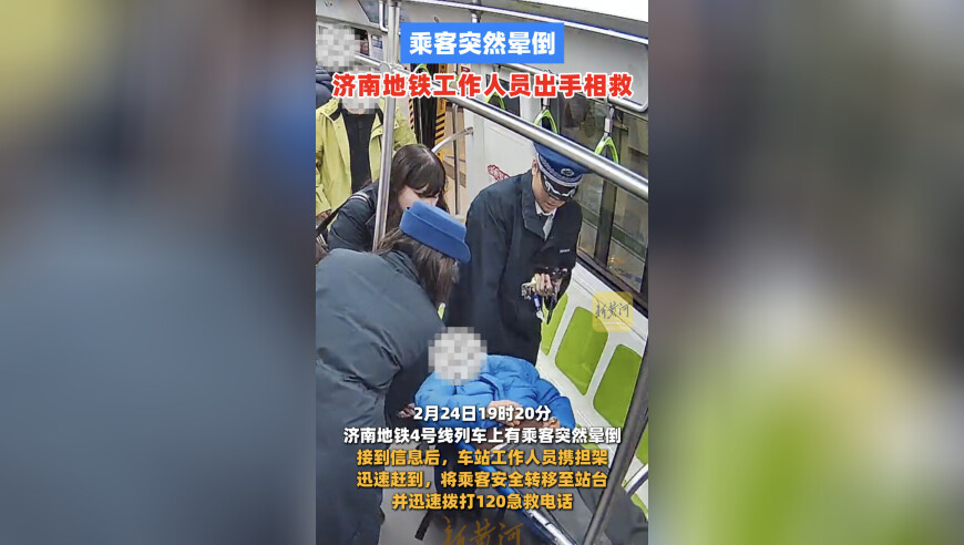 乘客突然晕倒，济南地铁工作人员出手相救