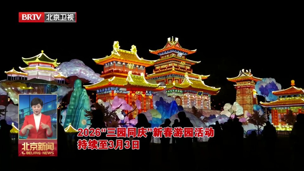 北京部分新春灯会仍将持续