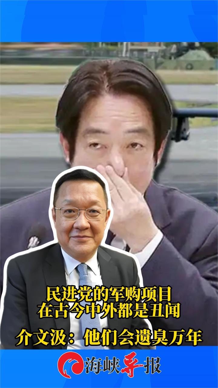 民进党的军购项目在古今中外都是丑闻，介文汲：他们会遗臭万年