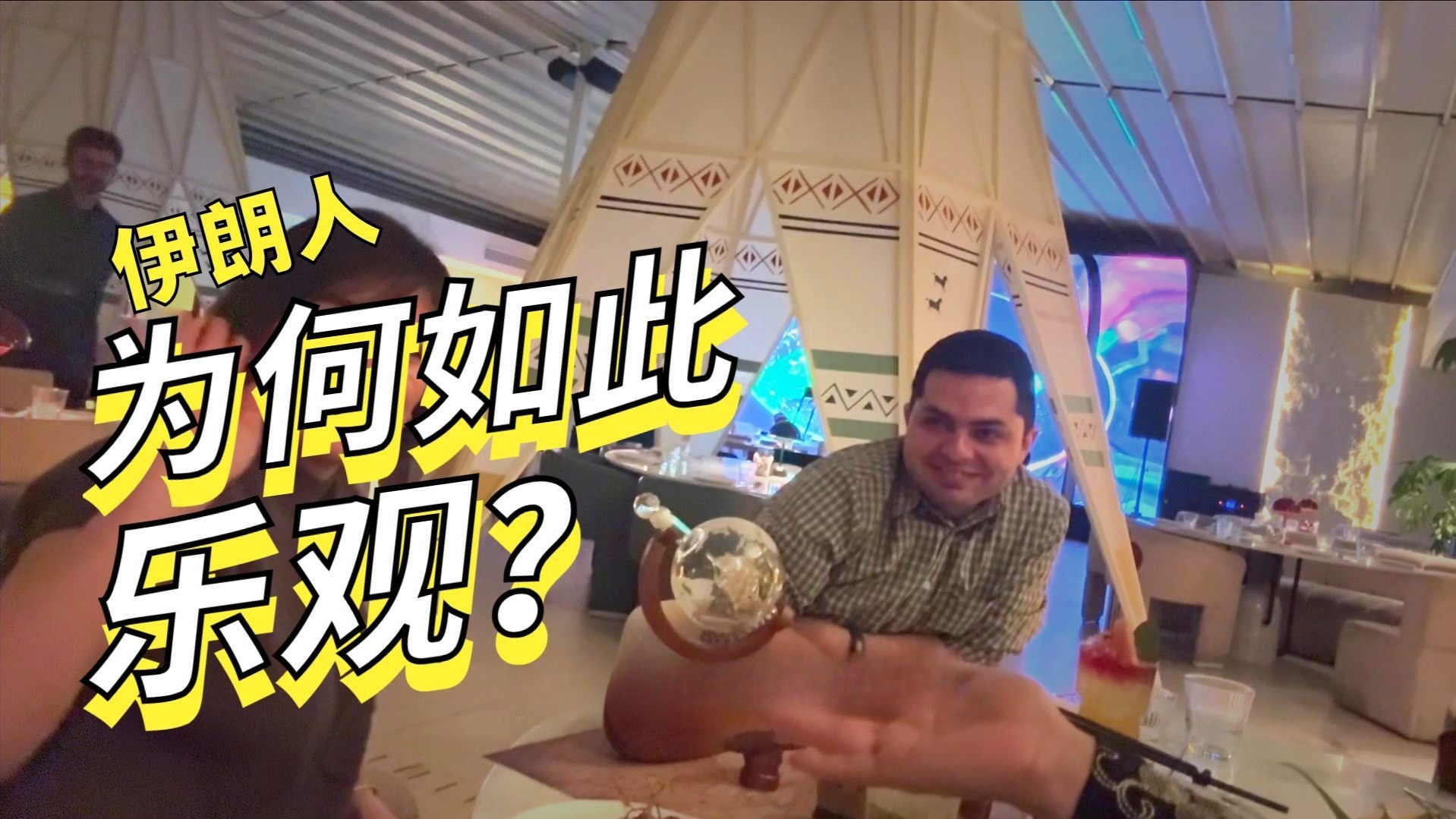 核谈判之夜德黑兰周末照样嗨