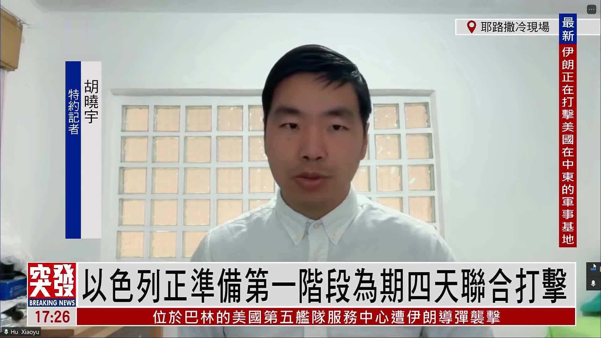 记者连线｜以色列正准备第一阶段为期四天联合打击