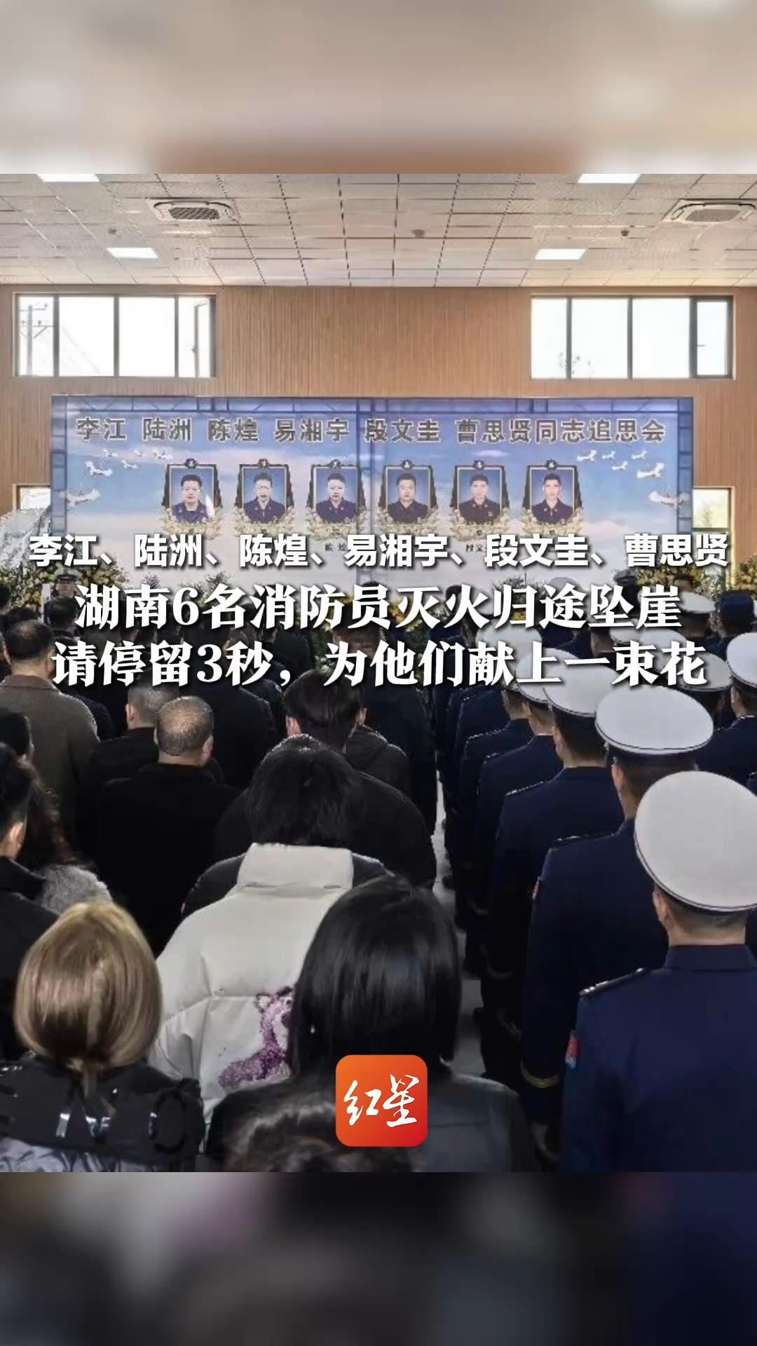 李江、陆洲、陈煌、易湘宇、段文圭、曹思贤 他们的名字值得被铭记！湖南6名消防员灭火归途坠崖 请停留3秒，为他们献上一束花