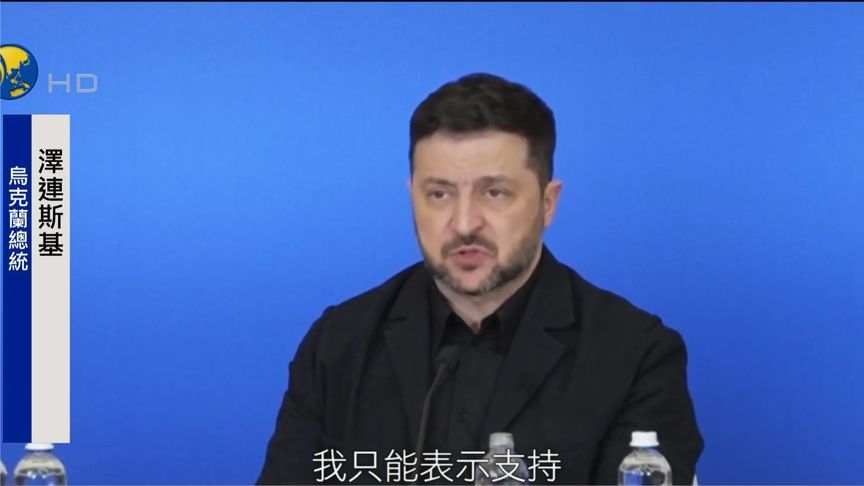 美方被曝提出7月4日最后期限，泽连斯基：并不知情，但支持