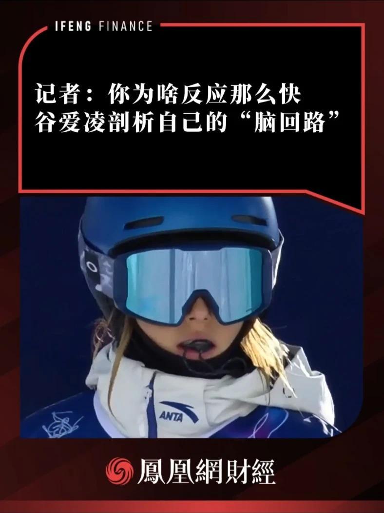 记者：你为啥反应那么快，谷爱凌剖析自己的“脑回路”#谷爱凌 #脑回路