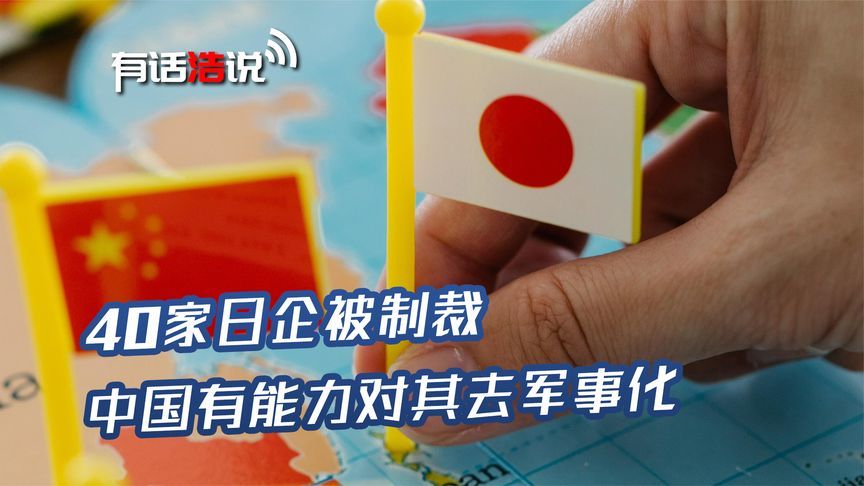 开工第一天，中方给日本送上制裁“大礼包”，40家日企成眼中钉