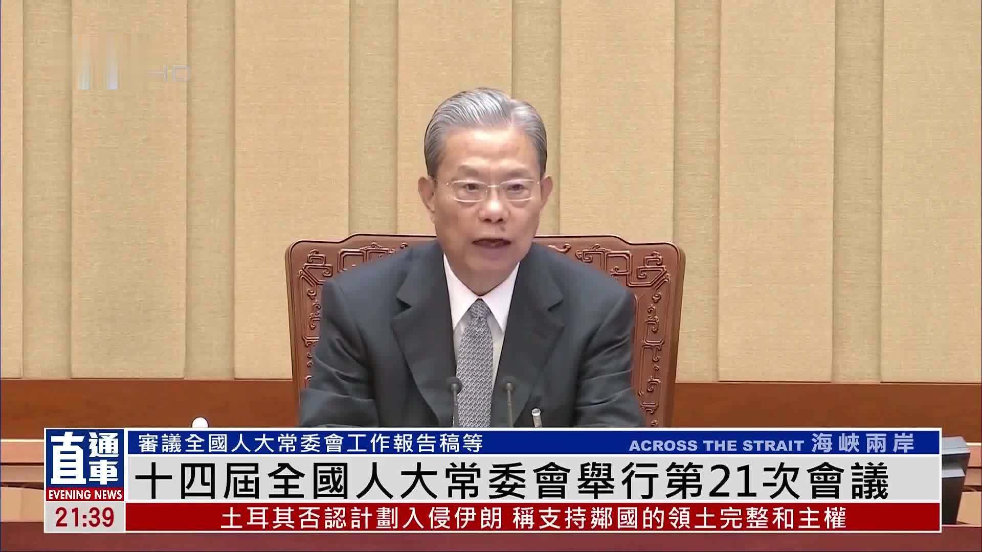 十四届全国人大常委会举行第21次会议