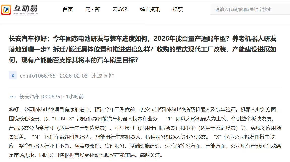 长安汽车:预计今年三季度前金钟罩固态电池搭载机器人及装车验证