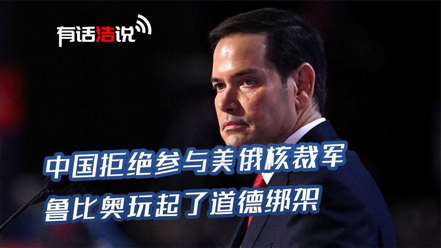 被中国狠狠拒绝后，鲁比奥玩起了道德绑架，美国真的太焦虑了