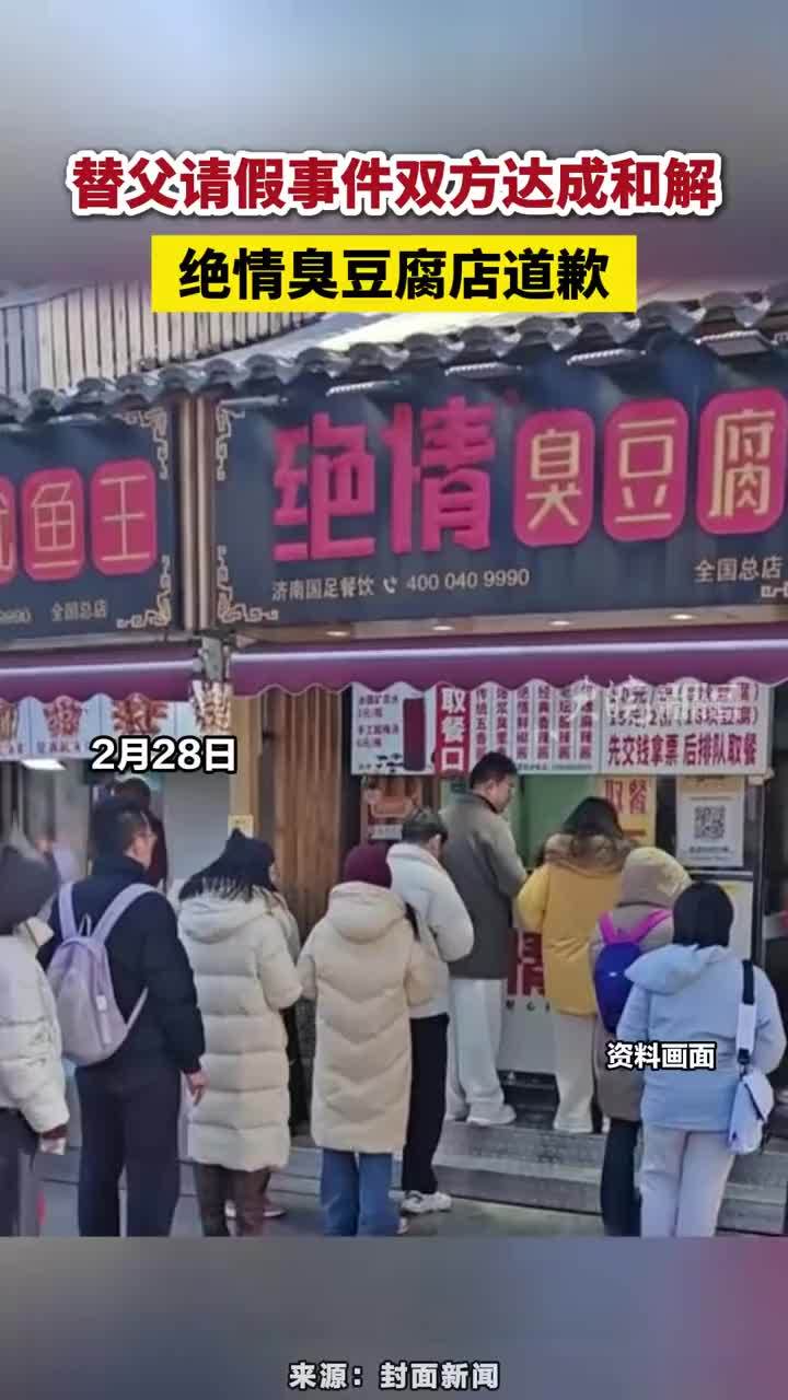 替父请假事件双方达成和解，绝情臭豆腐店道歉 替父请假事件双方达成和解，绝情臭豆腐店道歉#绝情臭豆腐店道歉 #和解
