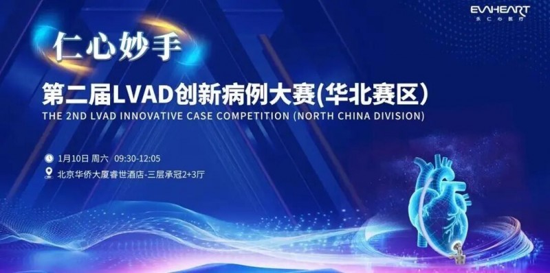 冠军病例｜右心功能不全合并小左室终末期心衰，阜外团队植入LVAD助力新生