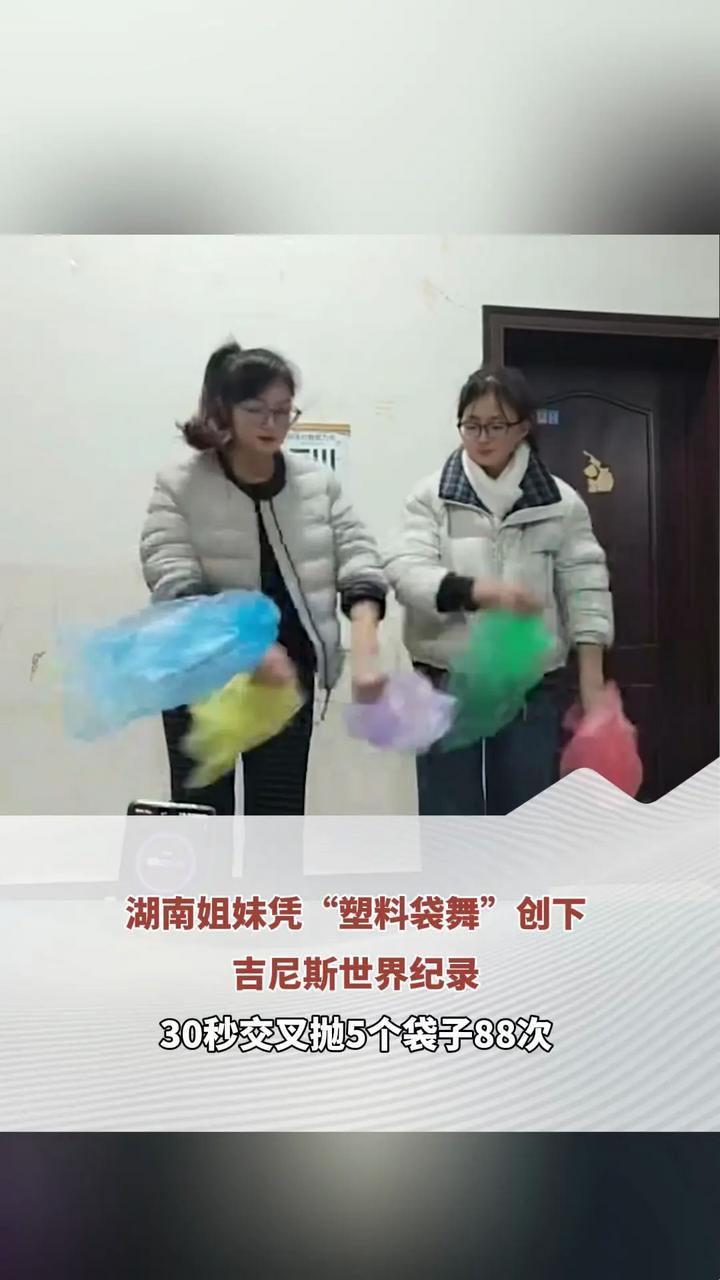 湖南姐妹凭“塑料袋舞”创下吉尼斯世界纪录 30秒交叉抛5个袋子88次 当事人：官方找的我们，按要求提交了作品