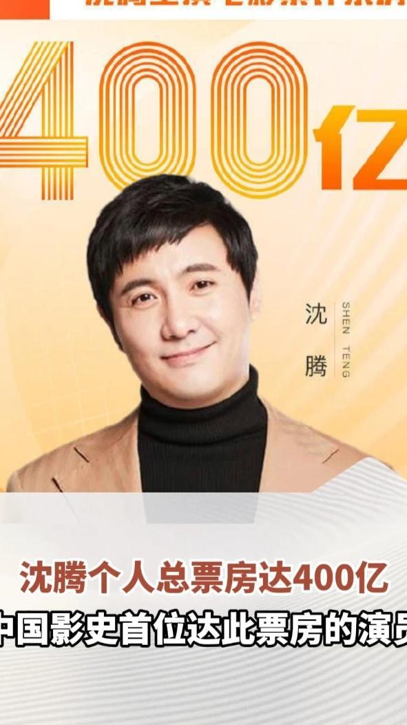 沈腾个人总票房达400亿，中国影史首位达此票房的演员