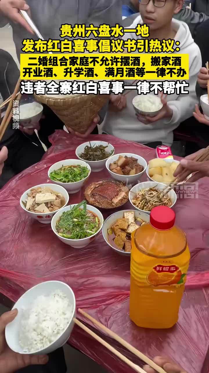 贵州六盘水一地发布红白喜事倡议书引热议：二婚组合家庭不允许摆酒，搬家酒、开业酒、升学酒、满月酒等一律不办 违者全寨红白喜事一律不帮忙
