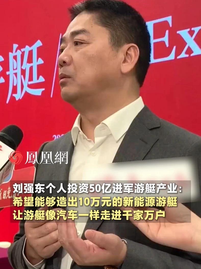 刘强东个人投资50亿进军游艇产业：希望能够造出10万元的新能源游艇，让游艇像汽车一样走进千家万户 #京东#游艇#刘强东#消费#经济