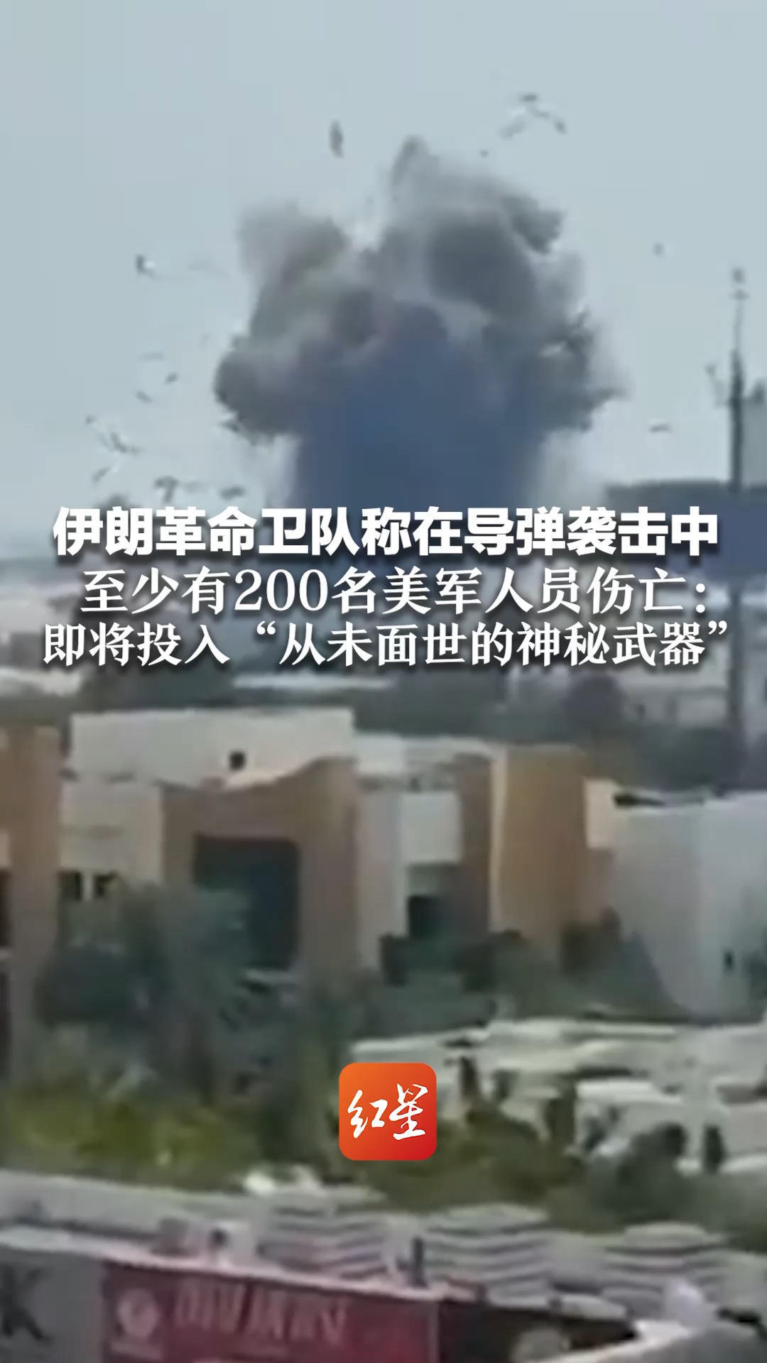 伊朗革命卫队称在导弹袭击中 至少有200名美军人员伤亡：目前发射导弹只是清库存 即将投入“从未面世的神秘武器”