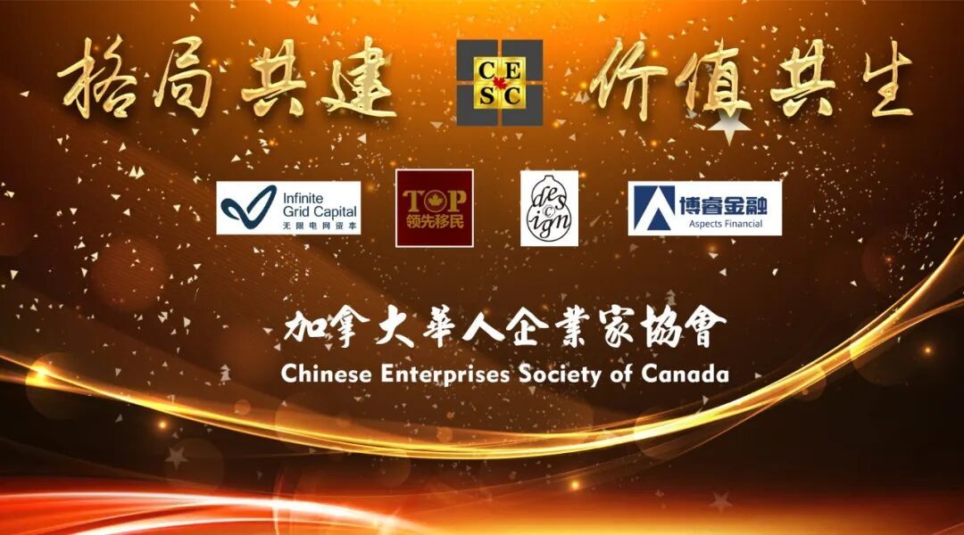 “格局共建 价值共生”加拿大华人企业家协会2026年度年会论坛圆满举行