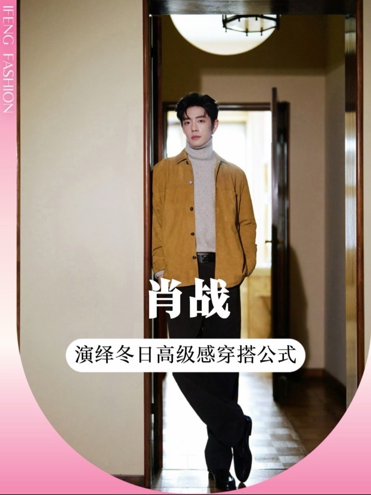 #肖战 这套#米兰时装周 看秀造型，直接把“Old Money风”的松弛感焊在了身上！姜黄灯芯绒外套配米白高领，暖到心坎里了～#型男 #明星穿搭 #时尚资讯