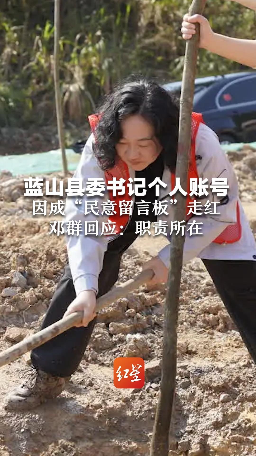 蓝山县委书记个人账号 因成“民意留言板”走红 邓群回应：不想当网红  是职责所在，更是应该做的