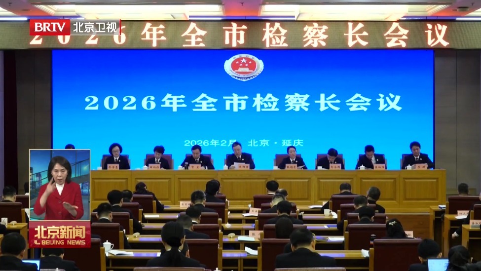2026年全市检察长会议召开