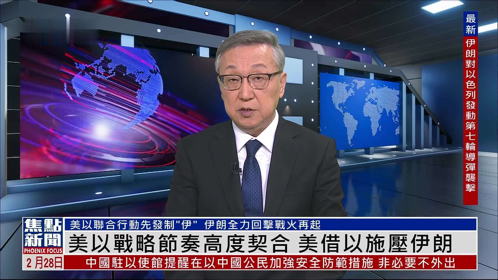 郑浩：美以战略节奏高度契合 美借以施压伊朗