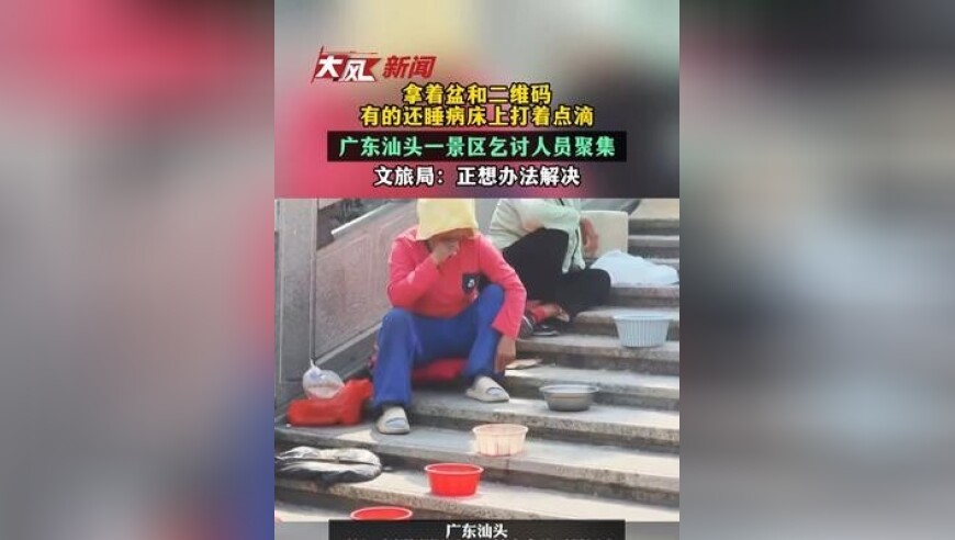 拿着盆和二维码，有的还睡病床上打着点滴，广东汕头一景区乞讨人员聚集；文旅局：正想办法解决